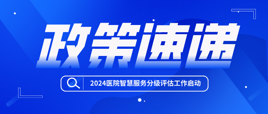 2024醫院智慧服務分級評估和互聯互通標準化成熟度測評工作啟動