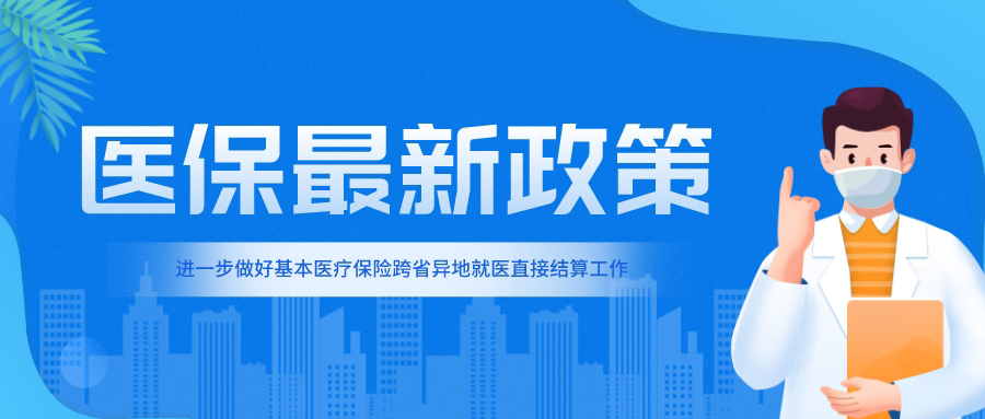 【醫保政策】關于進一步做好基本醫療保險跨省異地就醫直接結算工作的通知